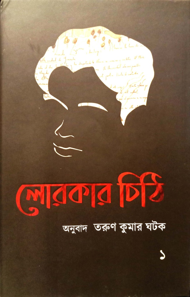 লোরকার চিঠি প্রথম খণ্ড