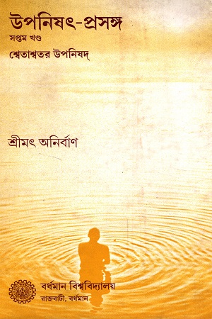 উপনিষৎ-প্রসঙ্গ : ৭