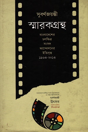 বাংলাদেশ চলচ্চিত্র সংসদ আন্দোলনের ইতিবৃত্ত