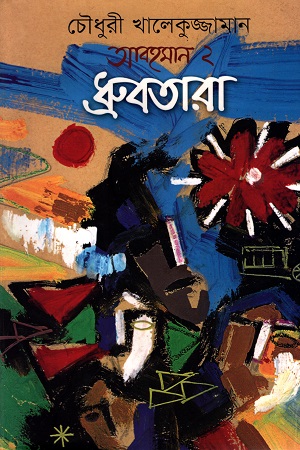 আবহমান ২ : ধ্রুবতারা