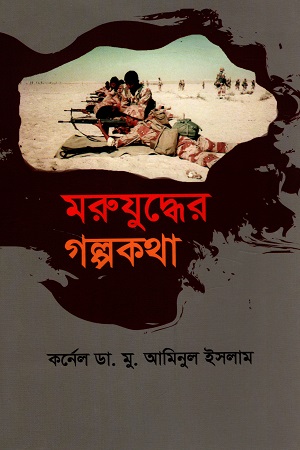 মরুযুদ্ধের গল্পকথা