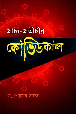 প্রাচ্য-প্রতীচীর কোভিডকাল