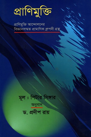 প্রাণিমুক্তি : প্রাণিমুক্তি আন্দোলনের বিজ্ঞানসম্মত প্রামাণিক ধ্রুপদী গ্রন্থ