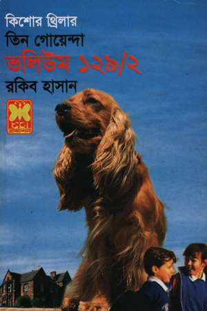 তিন গোয়েন্দা ভলিউম ১২৯/২