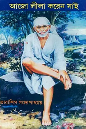 আজো লীলা করেন সাই