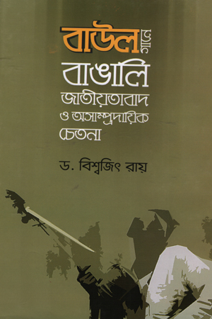 বাউল গানে বাঙালি জাতীয়তাবাদ ও অসাম্প্রদায়িক চেতনা