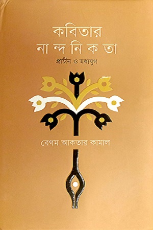 কবিতার নান্দনিকতা : প্রাচীন ও মধ্যযুগ