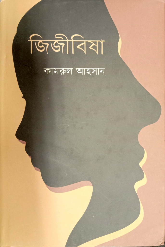 জিজীবিষা