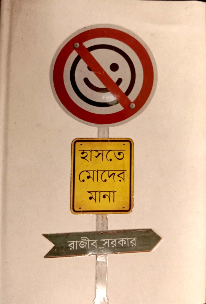 হাসতে মোদের মানা