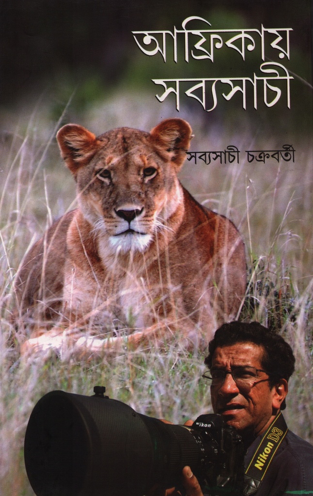 আফ্রিকায় সব্যসাচী