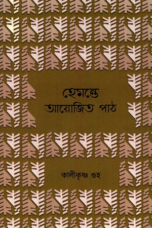 হেমন্তে আয়োজিত পাঠ