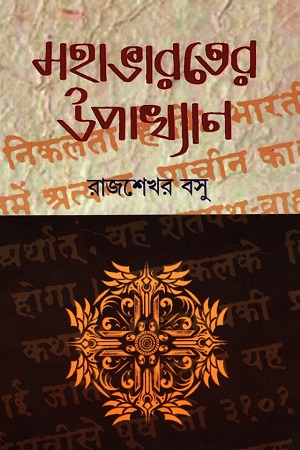 মহাভারতের উপাখ্যান