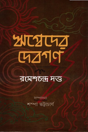 ঋগ্বেদের দেবগণ