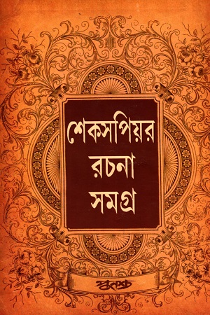 শেকসপিয়র রচনা সমগ্র