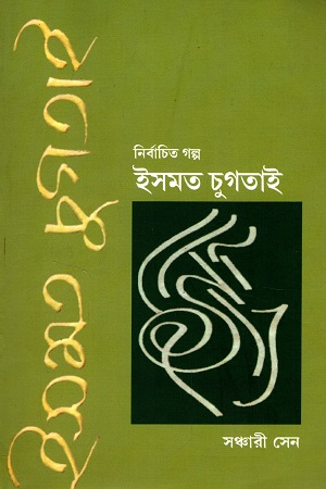 নির্বাচিত গল্প : ইসমত চুগতাই