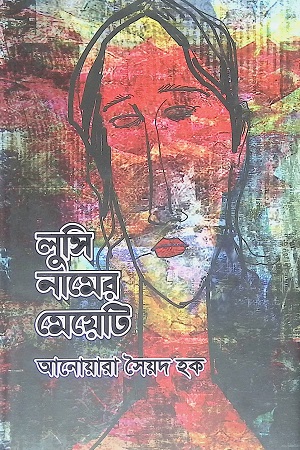 লুসি নামের মেয়েটি