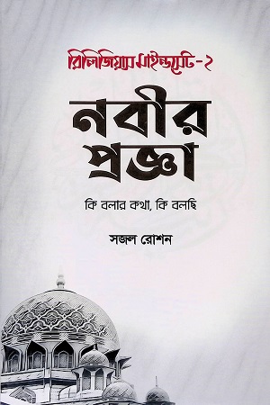 রিলিজিয়াস মাইন্ডসেট-২ : নবীর প্রজ্ঞা : কি বলার কথা, কি বলছি