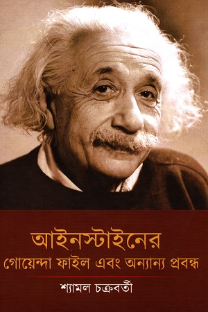 আইনস্টাইনের গোয়েন্দা ফাইল এবং অন্যান্য প্রবন্ধ