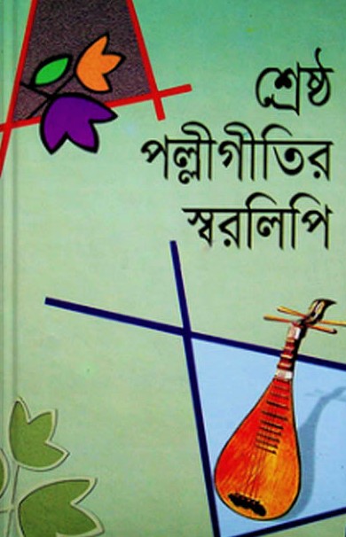 শ্রেষ্ঠ পল্লীগীতির স্বরলিপি