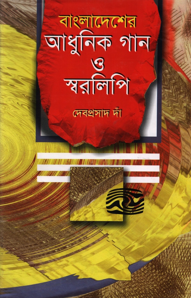 বাংলাদেশের আধুনিক গান ও স্বরলিপি