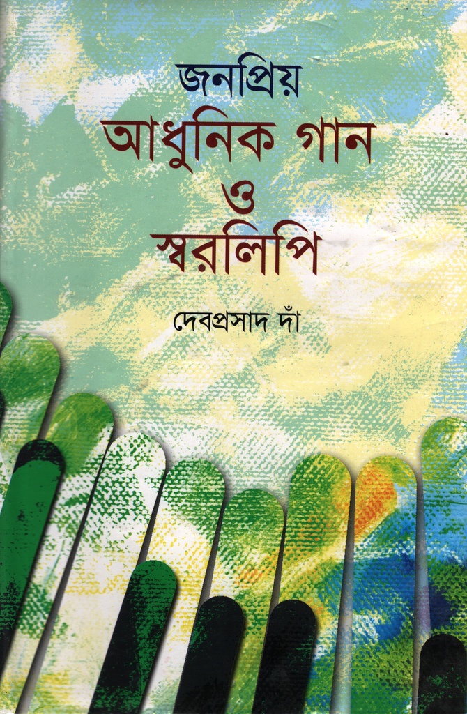 জনপ্রিয় আধুনিক গান ও স্বরলিপি