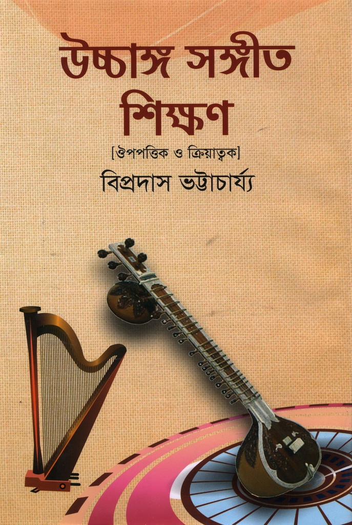 উচ্চাঙ্গ সঙ্গীত ‍শিক্ষণ