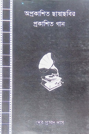 অপ্রকাশিত ছায়াছবির প্রকাশিত গান