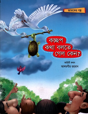 কচ্ছপ কথা বলতে গেল কেন ?