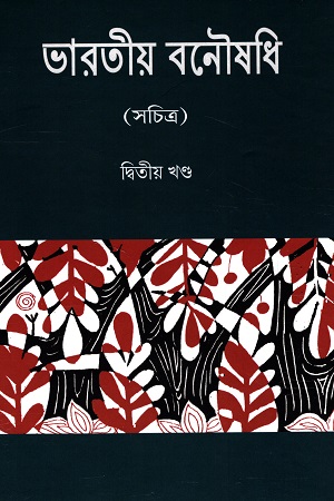 ভারতীয় বনৌষধি (দ্বিতীয় খণ্ড)