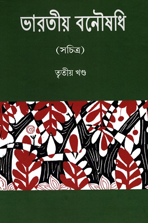 ভারতীয় বনৌষধি (তৃতীয় খণ্ড)