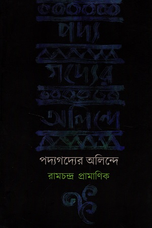 পদ্যগদ্যের অলিন্দে