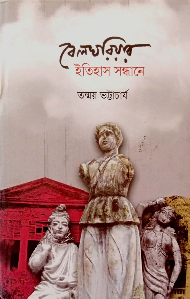 বেলঘরিয়ার ইতিহাস সন্ধানে