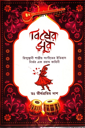 বিষের সুর