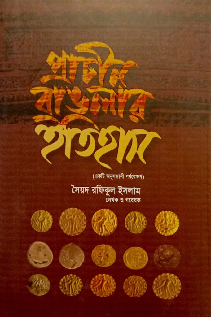 প্রাচীন বাংলার ইতিহাস