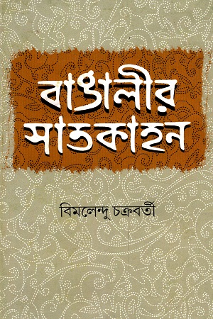 বাঙালীর সাতকাহন