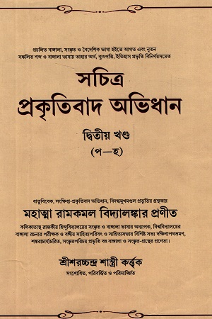 সচিত্র প্রকৃতিবাদ অভিধান : দ্বিতীয় খণ্ড (প-হ)