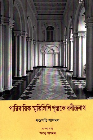 পারিবারিক স্মৃতিলিপি পুস্তকে রবীন্দ্রনাথ