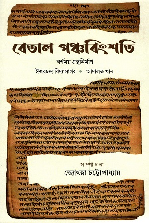 বেতাল পঞ্চবিংশতি : বর্ণময় গ্রন্থনির্মাণ