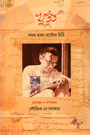 খুতুত : সদত হসন মন্টোর চিঠি