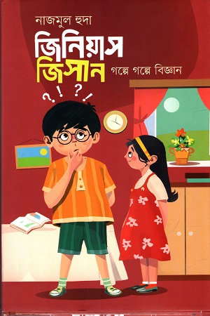 জিনিয়াস জিসান : গল্পে গল্পে বিজ্ঞান