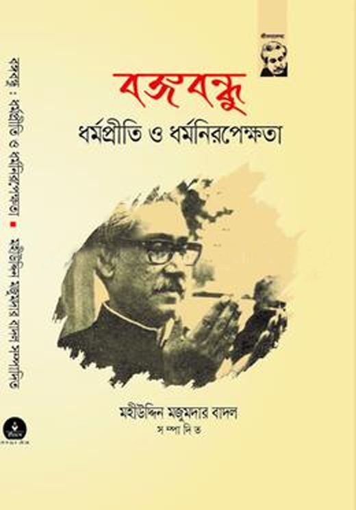 বঙ্গবন্ধু ধর্মপ্রীতি ও ধর্মনিরপেক্ষতা