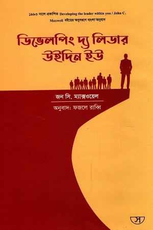 ডিভেলপিং দ্য লিডার উইদিন ইউ