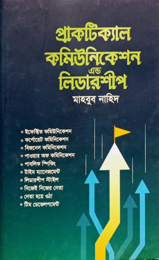 প্রাকটিক্যাল কমিউনিকেশন এন্ড লিডারশীপ