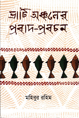 ভাটি অঞ্চলের প্রবাদ-প্রবচন