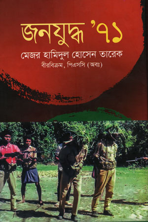 জনযুদ্ধ ’ ৭১