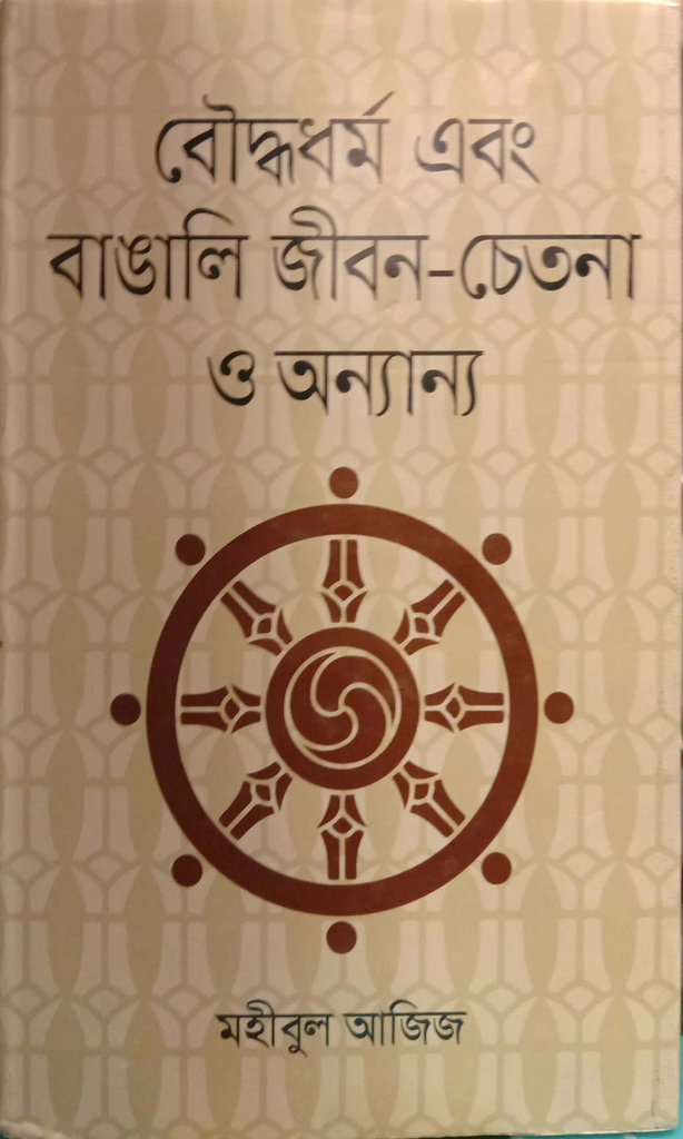 বৌদ্ধধর্ম এবং বাঙালি জীবন-চেতনা ও অন্যান্য