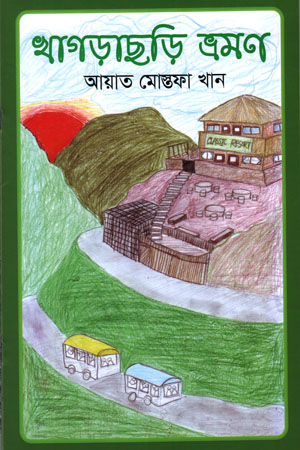 খাগড়াছড়ি ভ্রমণ