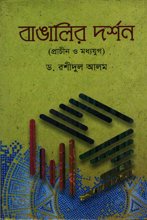 বাঙালির দর্শন (প্রাচীন ও মধ্যযুগ)