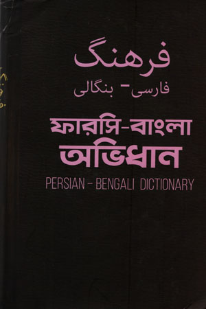 ফারাসি-বাংলা অভিধান