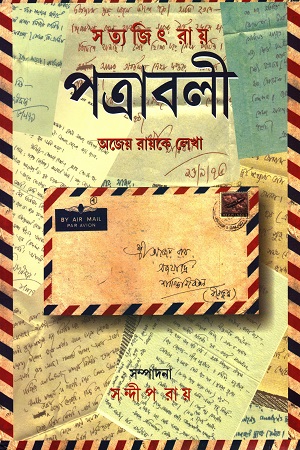 সত্যজিৎ রায় পত্রাবলী অজেয় রায়কে লেখা